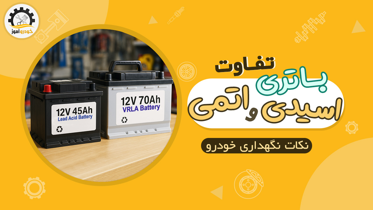 فرق باتری اسیدی و اتمی در خودرو