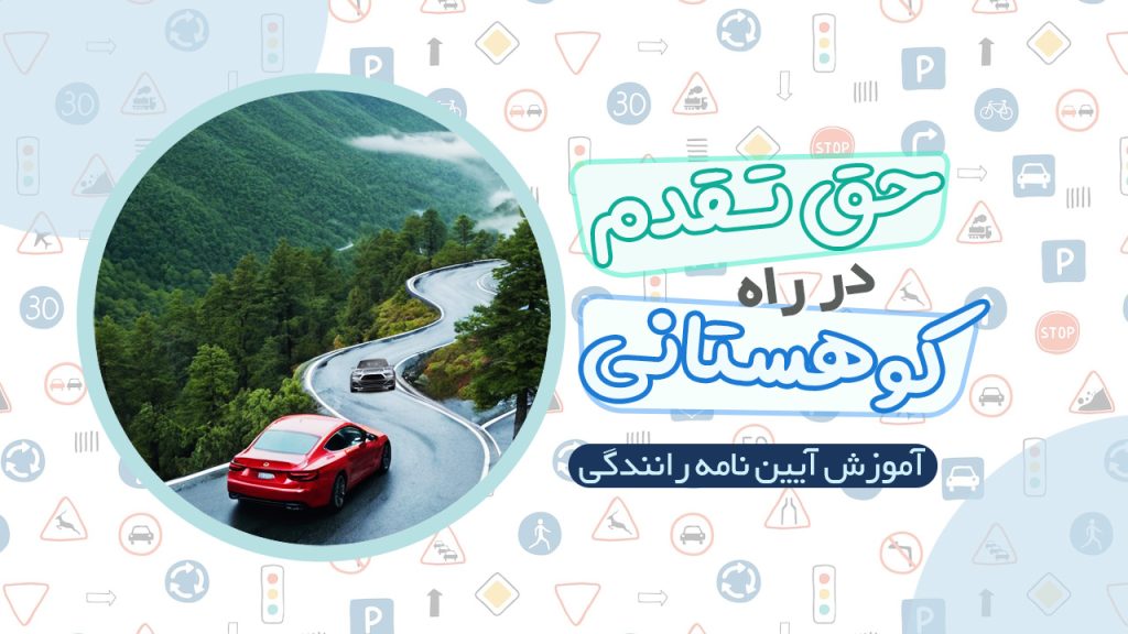 حق تقدم در راه کوهستانی و دارای کوه و پرتگاه