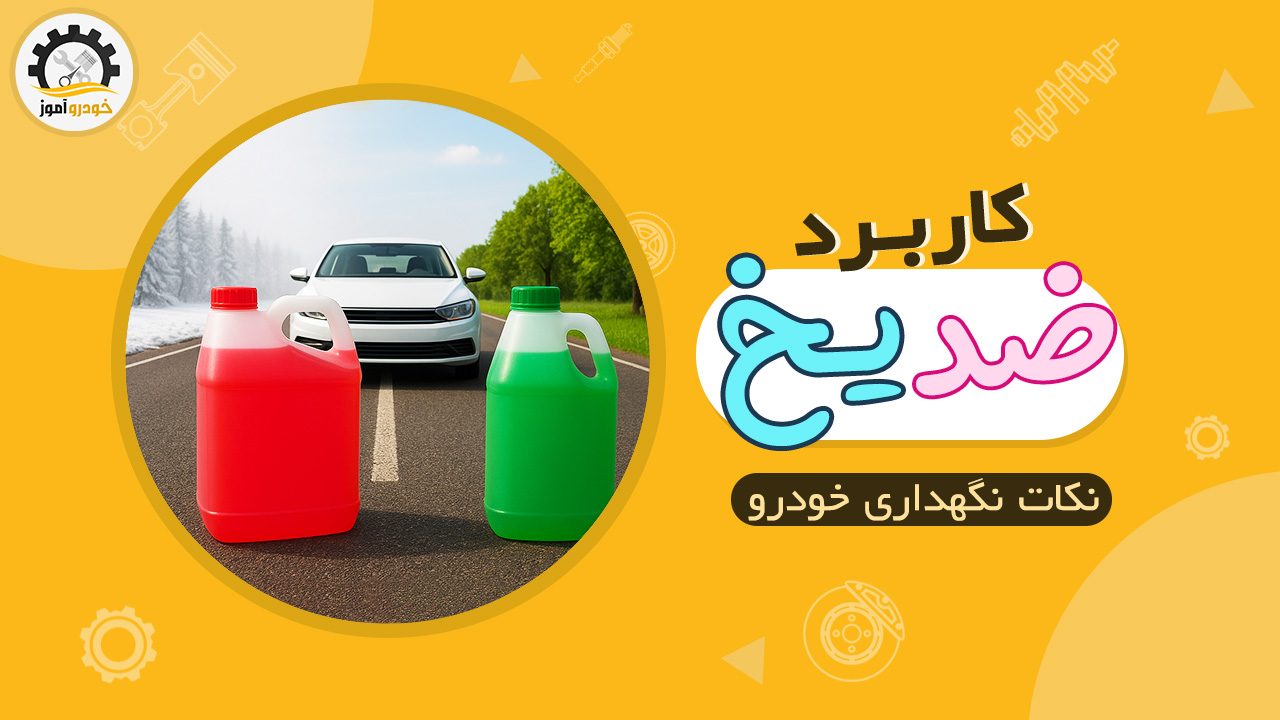 همه چیز در مورد کاربرد ضد‌یخ در خودرو