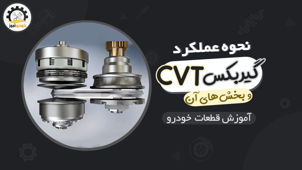 گیربکس CVT ، اجزا و نحوه عملکرد آن در خودرو