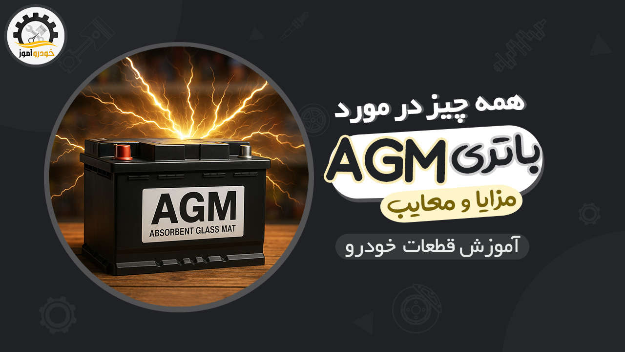 همه چیز در مورد باتری AGM یا الیاف شیشه ای جاذب در خودرو