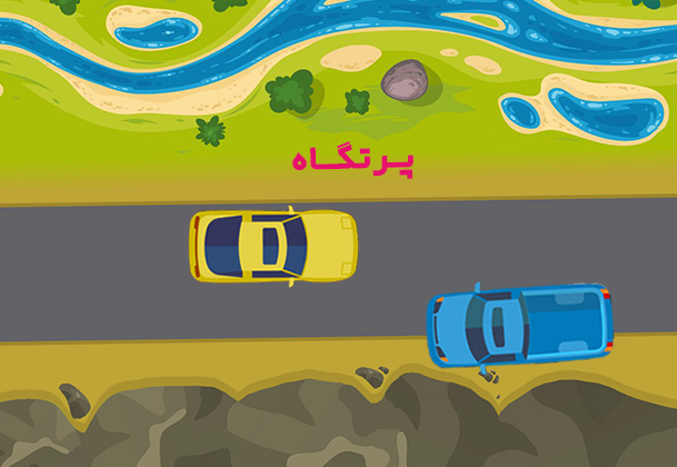 حق تقدم در راه کوهستانی و دارای کوه و پرتگاه