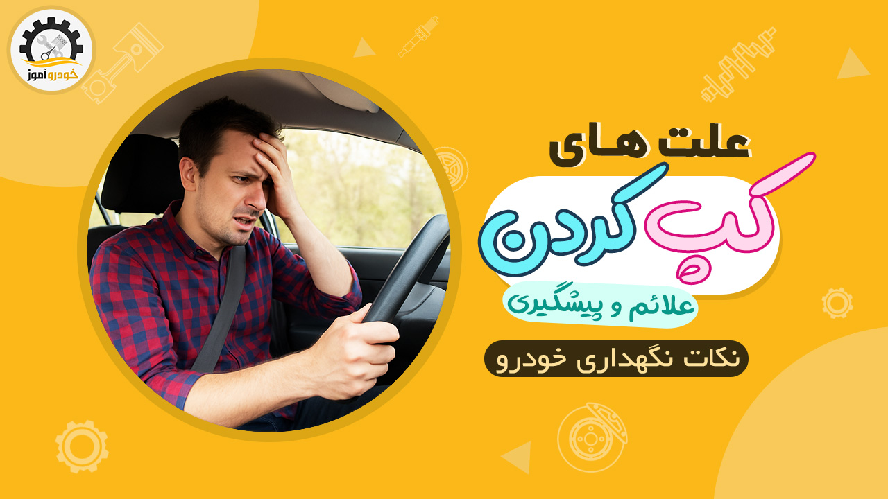 کپ کردن خودرو چیست؟ + علت ها، علائم و راه پیشگیری