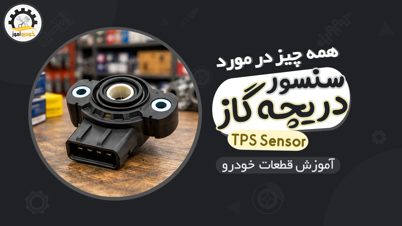 کاربرد سنسور موقعیت دریچه گاز و بخش های آن در خودرو