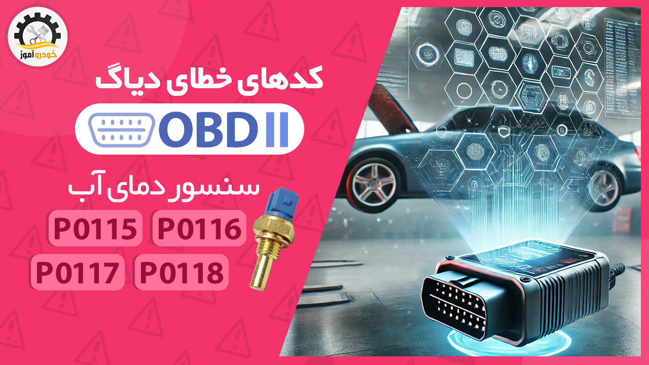 کدهای خطای دیاگ OBD II سنسور آب کدهای P0115 تا P0118