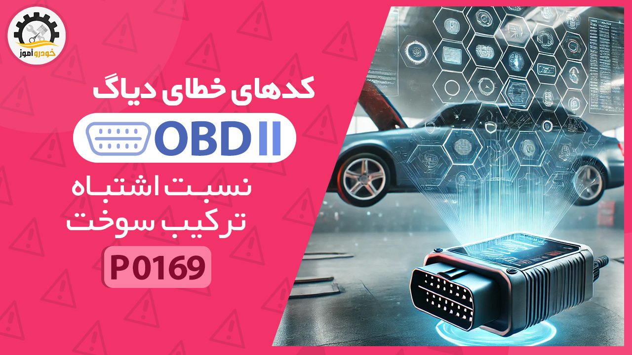 کد خطای OBD II نسبت اشتباه ترکیب سوخت، کد P0169
